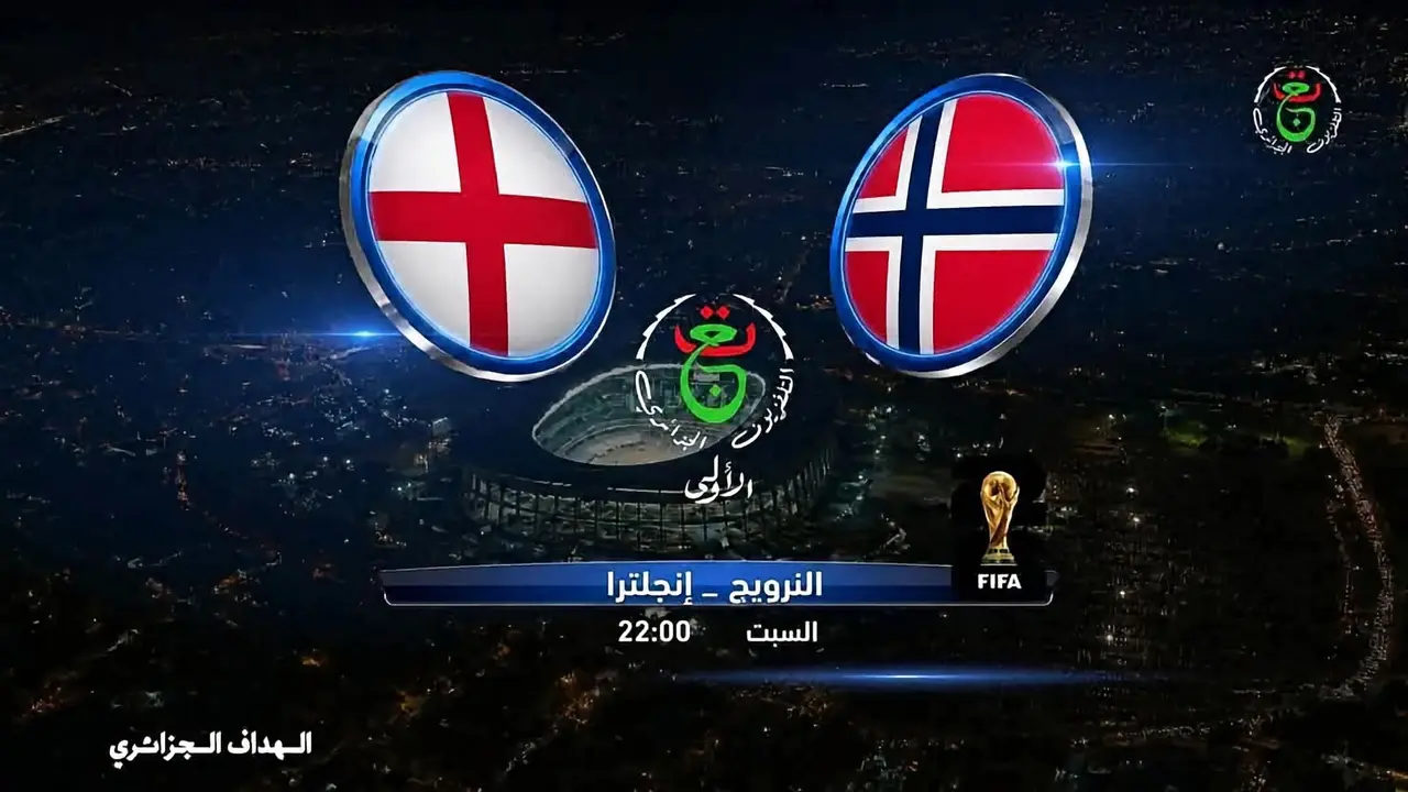 القنوات الناقلة لمباراة إنجلترا والنرويج في كأس العالم اليوم